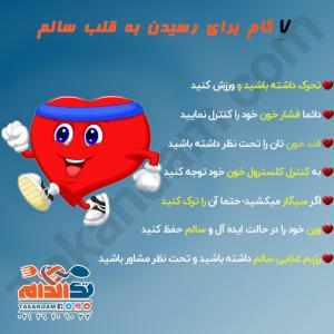 هفت گام برای رسیدن به قلب سالم