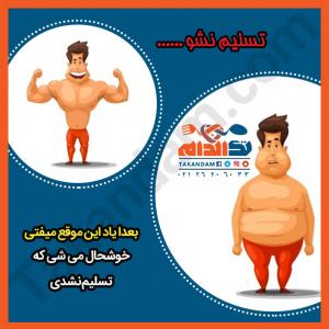 تسلیم-نشو-بعدا-یاد-این-موقع-میفتی-خوشحال-میشی-که-تسلیم-نشدی