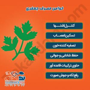 خواص-مصرف-جعفری
