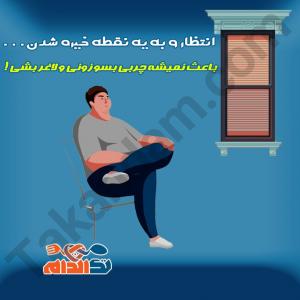 اینکه-یک-جا-بشینی-و-به-یه-نقطه-خیره-بشی