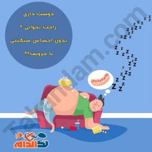 دوست داری راحت بخوابی؟
