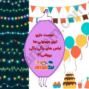 دوست داری توی مهمونی ها لباس های رنگارنگ بپوشی؟