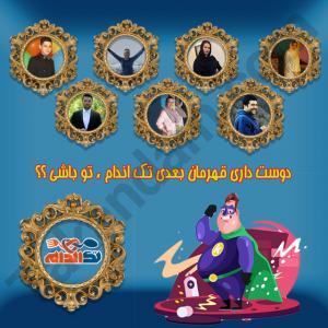 دوست داری قهرمان بعدی تک اندام باشی؟