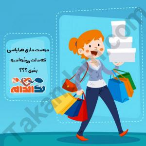 دوست داری هر لباسی که دلت میخواد رو بخری؟