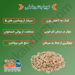 فواید لوبیا چشم بلبلی