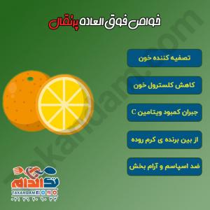 خواص فوق العاده ی پرتقال