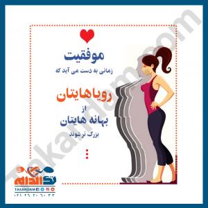 موفقیت و رویاهای ما