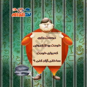 دوست داری خودت رو از زندونی که ساختی آزاد کنی؟