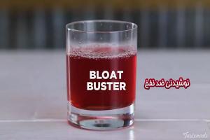 نوشیدنی ضد نفخ