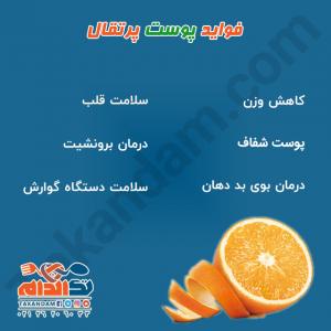 فواید پوست پرتقال