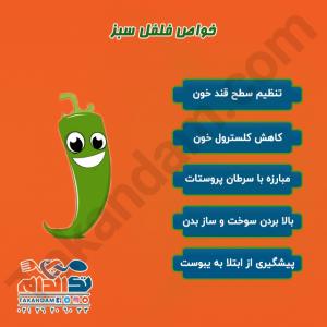 خواص فلفل سبز