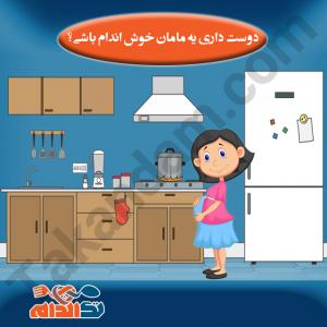 دوست-داری-یه-مامان-خوش-اندام-باشی
