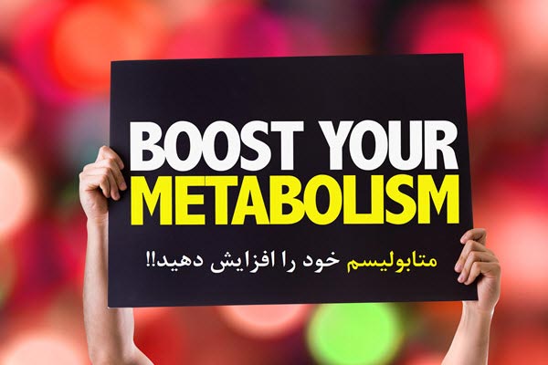 شش راه برای افزایش متابولیسم بدن