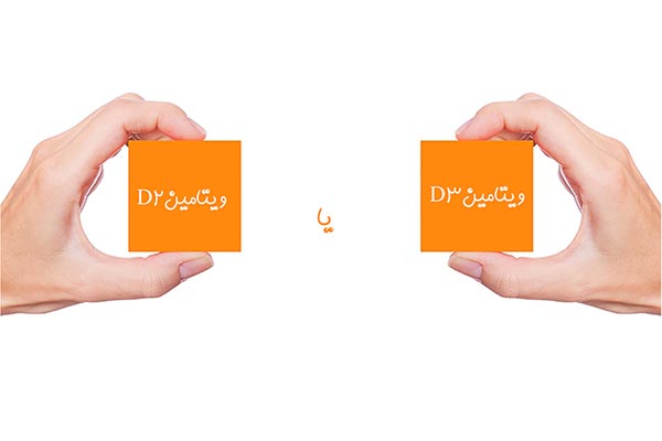 مزایای ویتامین D3 نسبت به D2