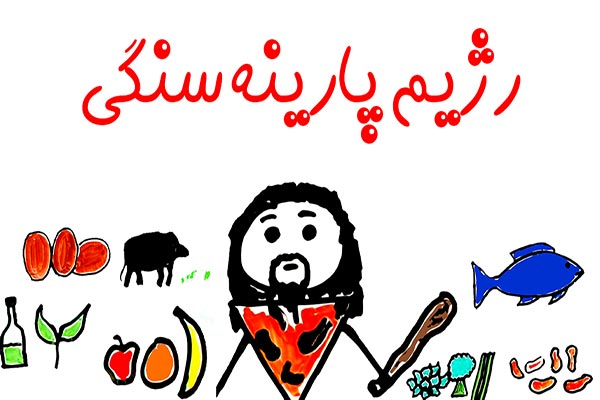بایدها و نبایدهای رژیم غذایی پارینه سنگی