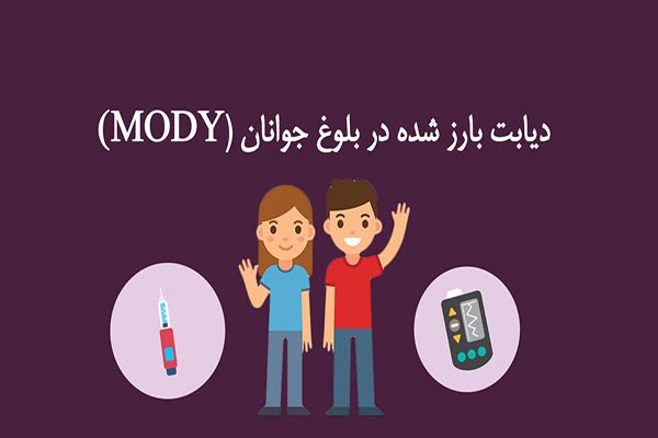 دیابت بارز شده در بلوغ جوانان