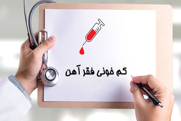 کم خونی فقر آهن