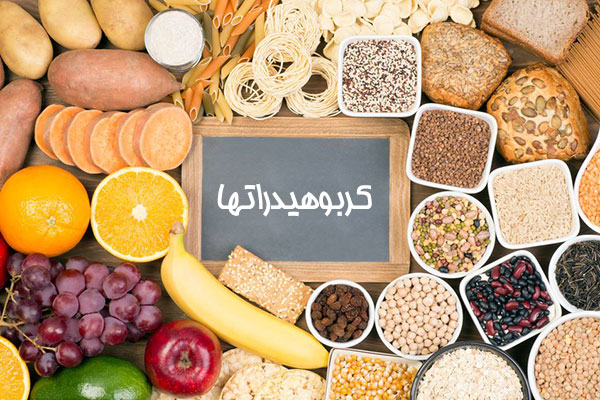 کربوهیدرات های سالمی که باید در رژیم غذاییتان قرار دهید